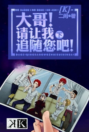 [K]-大哥！请让我追随您吧！