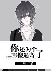 你还为个傻逼弯了