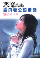 恶魔总裁：宝贝老公超级酷