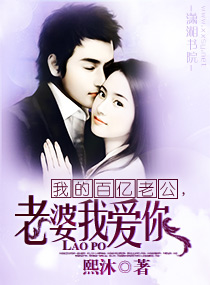 我的百亿老公，老婆我爱你