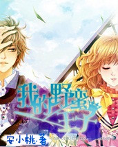 恶魔在身边：我的野蛮王子