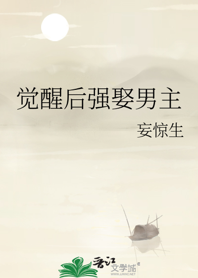 觉醒后强娶男主