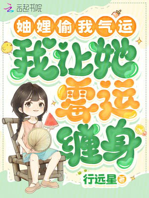 妯娌偷我气运，我让她霉运缠身