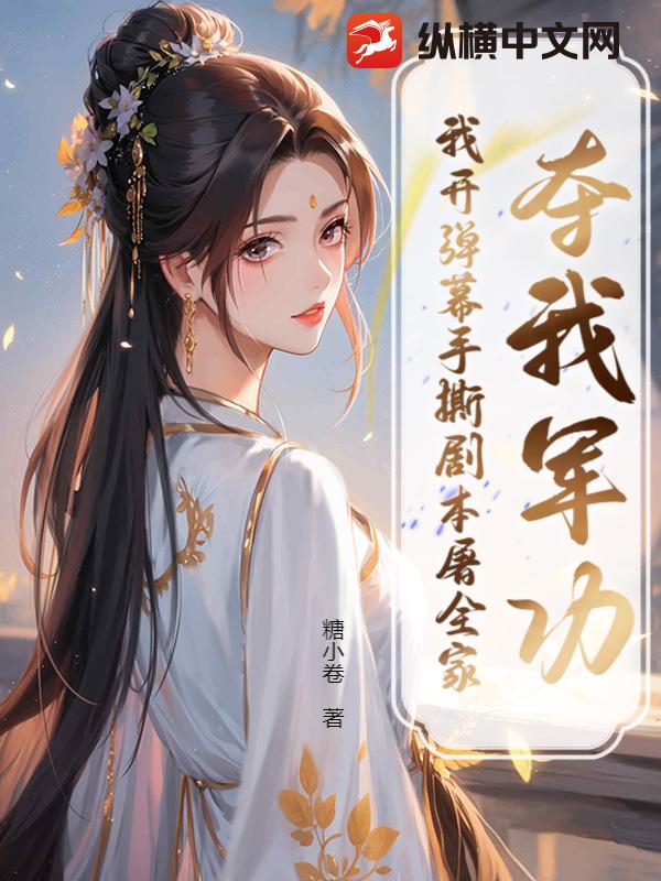 夺我军功？我开弹幕手撕剧本屠全家