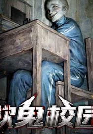 欲鬼校园