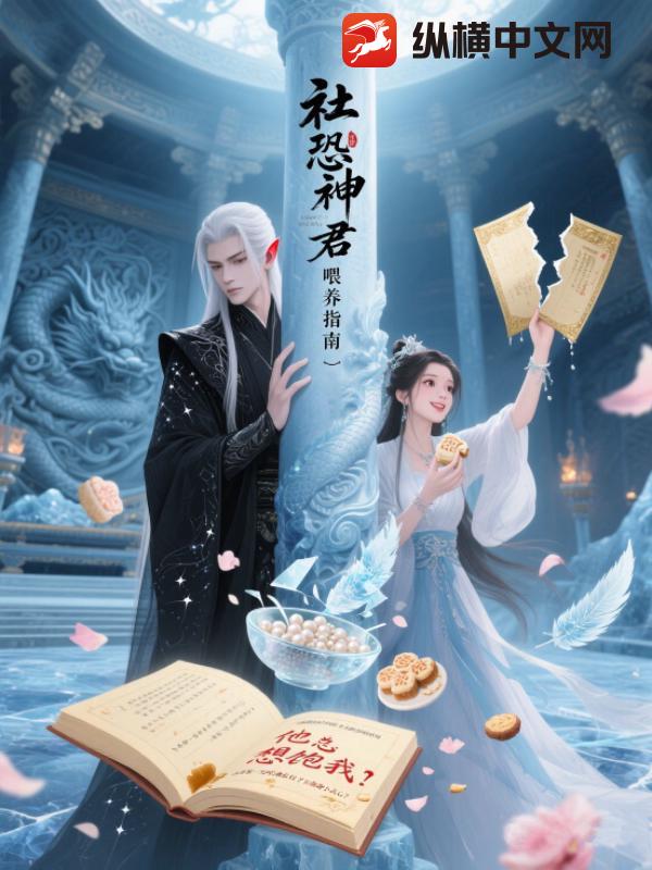 社恐神君喂养指南