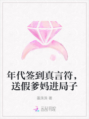 年代签到真言符，送假爹妈进局子