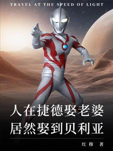 纯爱就变强？可老婆是贝利亚！