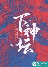 下神坛