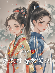 手术刀与幽兰剑