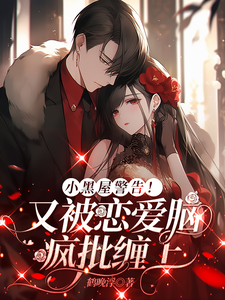 小黑屋警告！又被恋爱脑疯批缠上