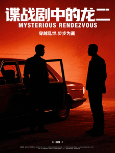 谍战剧中的龙二