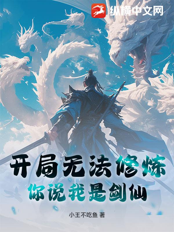 开局无法修炼，你说我是剑仙？