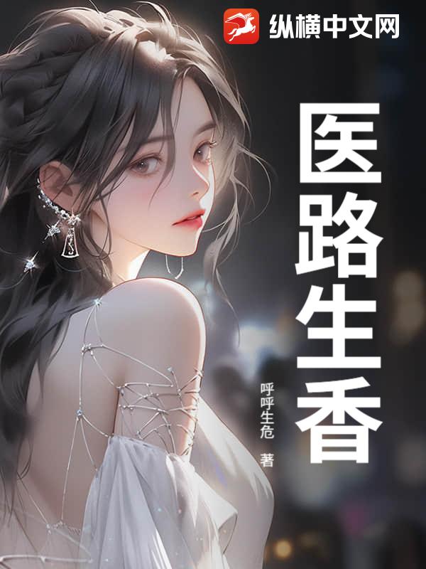 医路生香