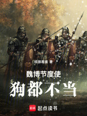 魏博节度使，狗都不当