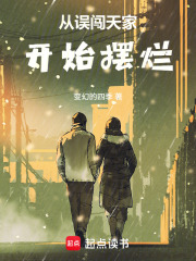 从误闯天家开始摆烂