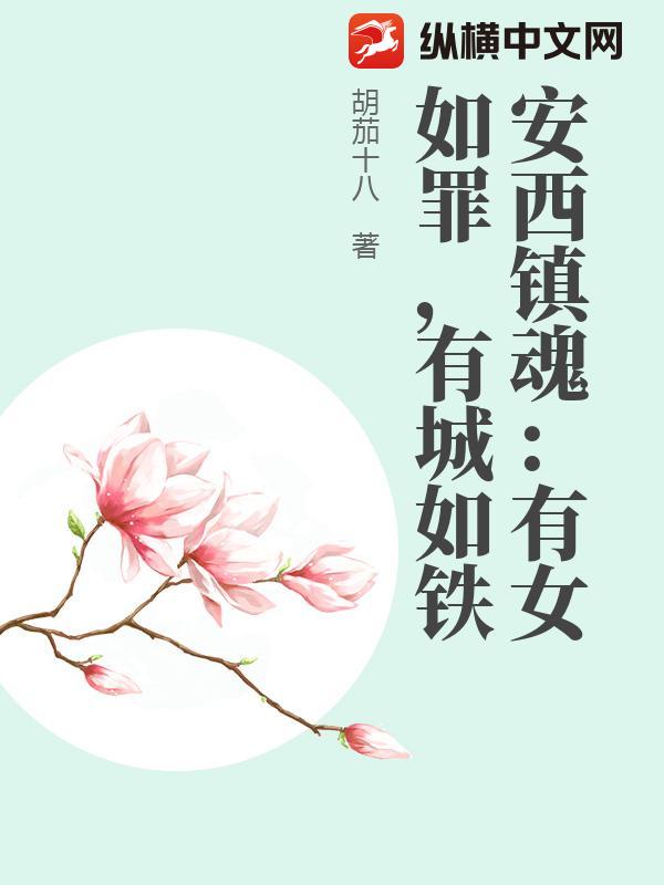 安西镇魂：有女如罪，有城如铁