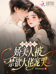 闪婚随军，娇美人被禁欲大佬宠哭