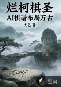 烂柯棋圣AI棋谱布局万古