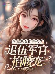八零恶女假千金？退伍军官掐腰宠
