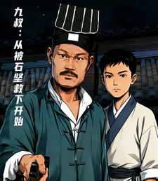 九叔：从被石坚救下开始