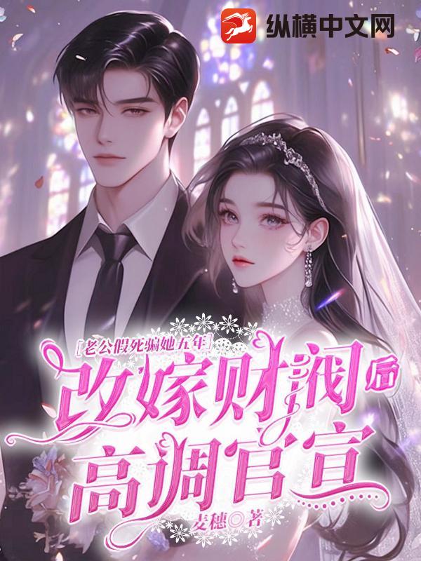 老公假死骗她五年，改嫁财阀后高调官宣
