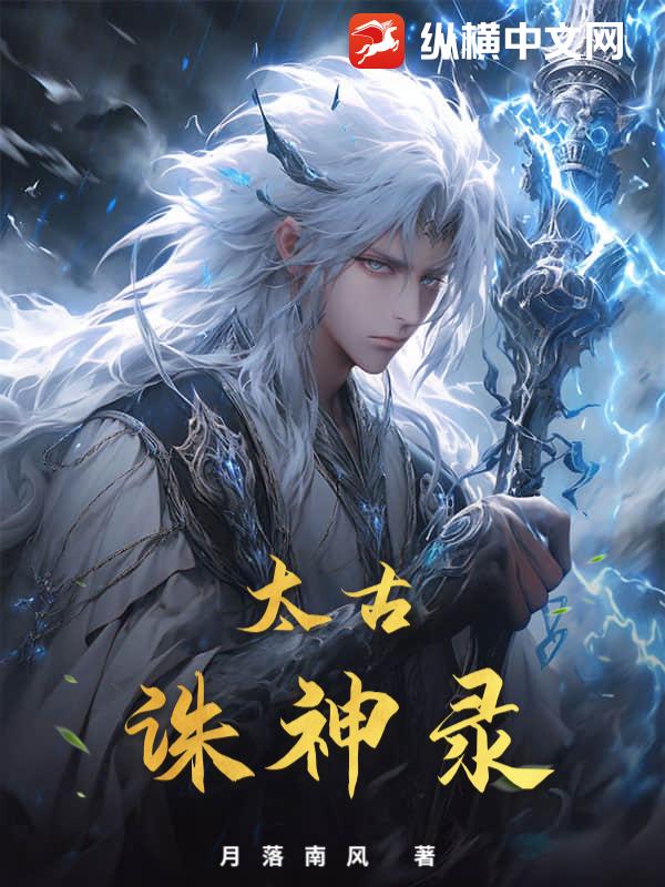 太古诛神录