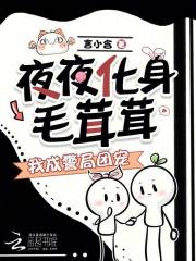 夜夜化身毛茸茸，我成警局团宠