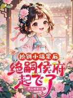 捡到小福星后，绝嗣侯府起飞了！