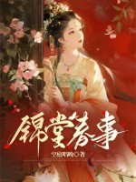 锦堂春事