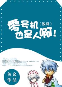 零号机也是人啊！[银魂]