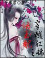 穿越红楼之语玉配