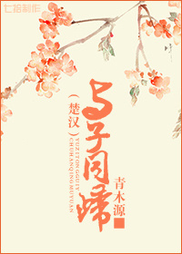 [楚汉]与子同归