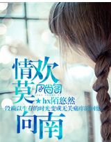 情欢莫向南