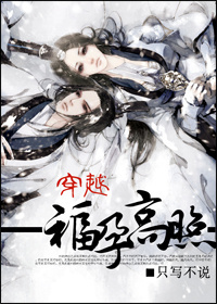 穿越：福孕高照