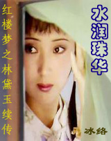 红楼梦林黛玉续传―水润珠华（三部曲）
