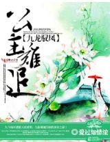 九龙驭凤，公主难追！