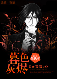 [HP+黑执事]暮色灰烬