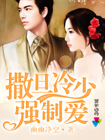 撒旦冷少强制爱