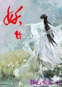 [射雕同人]妖女