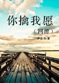 你擒我愿（网游）