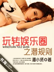 玩转娱乐圈之潜规则