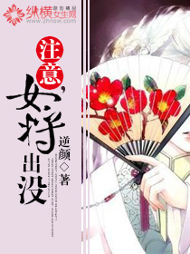 注意，女将出没