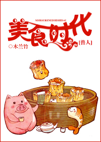 美食时代[兽人]