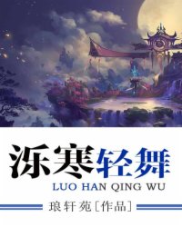 泺寒轻舞