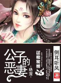 绝宠-公子的恶妻