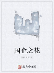 国企之花