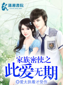 家族密使之此爱无期