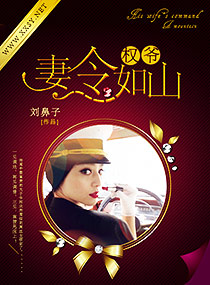 高政老公,妻令如山