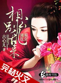 弃女重生：相公别乱来